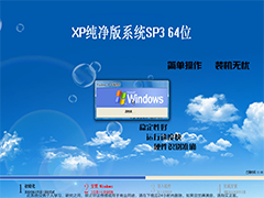 XP系统64位SP3纯净版 V2022