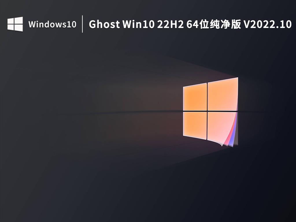 Ghost Win10 22H2 64位纯净版 V2022.10