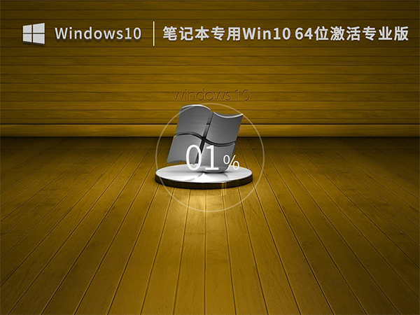 笔记本专用 Win10 64位 激活专业版 V2022.12