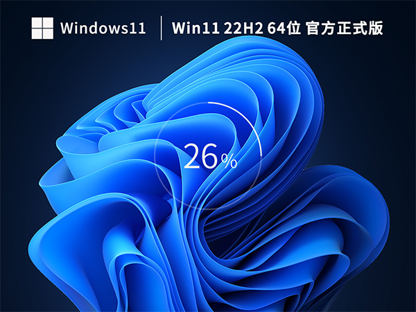 【新机首选】Windows11 22H2 64位 官方正式版 V22621.1265