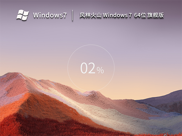 风林火山 Windows7 64位 最新旗舰版 V2023.02