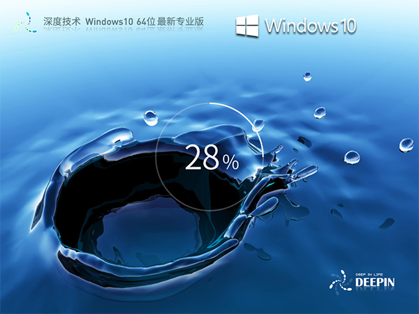 深度技术Windows10系统64位最新专业版 V2023.06