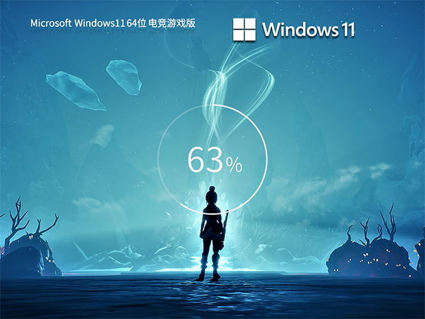 Windows11系统X64电竞游戏版 V2023.06