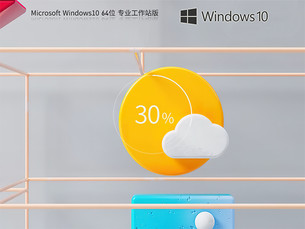 Windows10系统64位专业工作站版 V2023.06