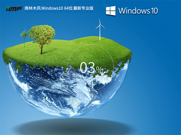 雨林木风Windows10系统64位最新专业版 V2023.07