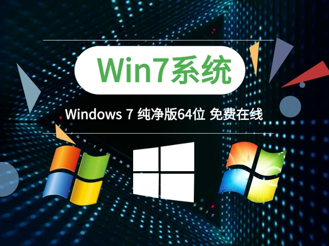 Windows 7系统64位纯净版 V2021.03