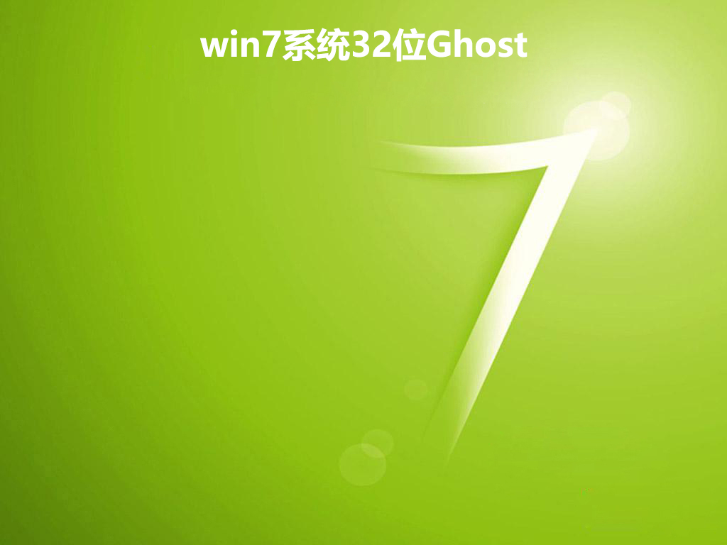 GhostWin7系统32位经典版 V2022