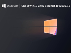 Win10系统22H2 64位纯净版 V2022.10