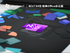 Win7系统64位经典Office办公版 V2022.11