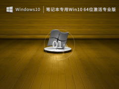 笔记本专用Win1064位激活专业版 V2022.12