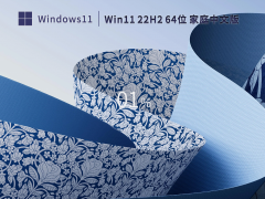 Win11系统22H2 64位家庭中文版 V2023.02