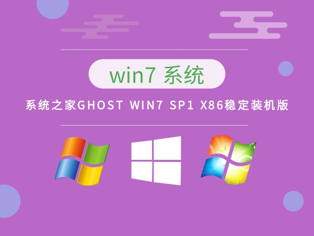 系统之家GHOSTWin7系统SP1X86稳定装机版 V2023.02