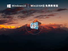 Windows10系统64位专业教育版 V2023.02