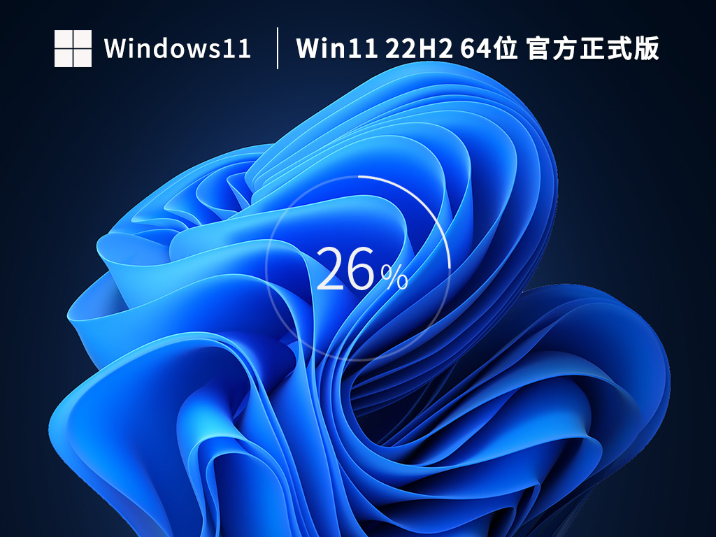 新机首选Windows1122H264位官方正式版 V22621.1265
