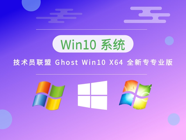 技术员联盟 Ghost Win10 X64 全新专业版 v2023.03