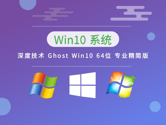 深度技术 Ghost Win10 64位 专业精简版 V2023.03