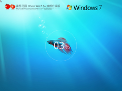 番茄花园Windows7系统64位旗舰升级版 V2023