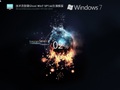 技术员联盟Windows7系统64位旗舰版 V2023
