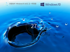 深度技术Windows10系统64位特别版 V2023.05