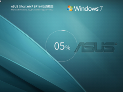 华硕ASUSWindows7系统64位装机旗舰版 V2023