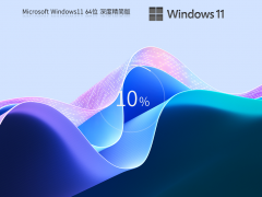 Windows11系统64位深度精简版 V2023.06