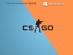 Windows10系统64位电竞游戏版 V2023.06