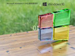 Windows10系统64位专业教育版 V2023.07