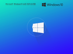 Windows10系统64位官方正式版 V2023.07