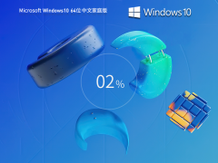 Windows10系统64位中文家庭版 V2023.07