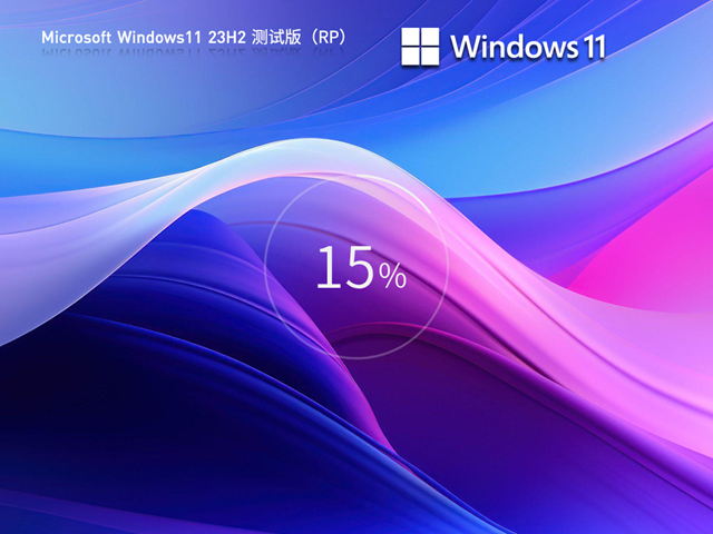 Windows11系统23H2中文版