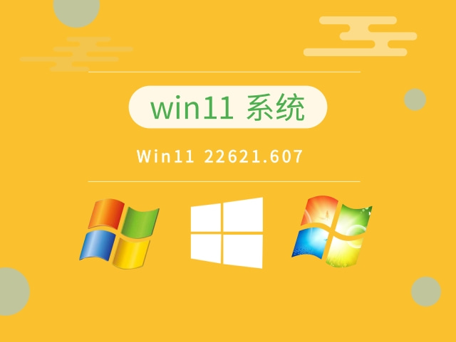 Win11系统22621.607