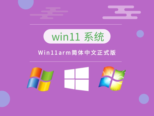 Win11arm简体中文正式版