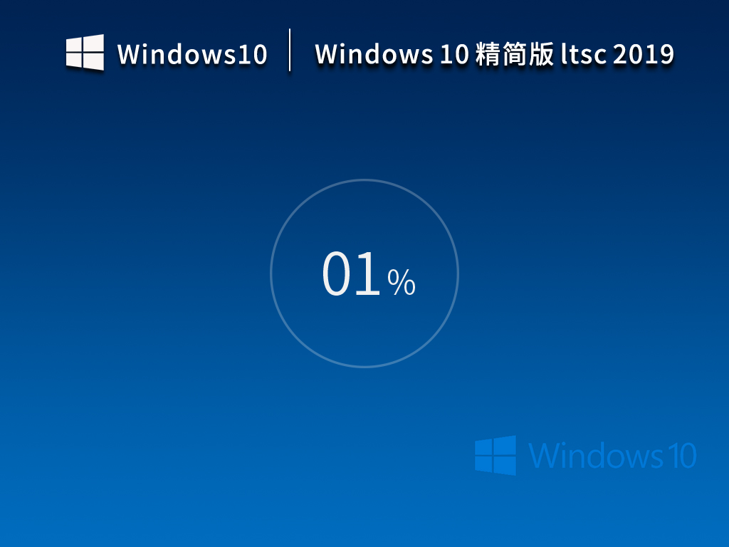 Windows10企业Ltsc2019精简版 V17763.2366