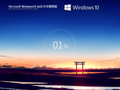 Windows10系统64位中文精简版