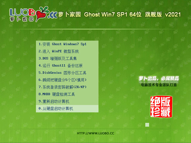 萝卜家园 Ghost Win7 64位旗舰版 v2021.02