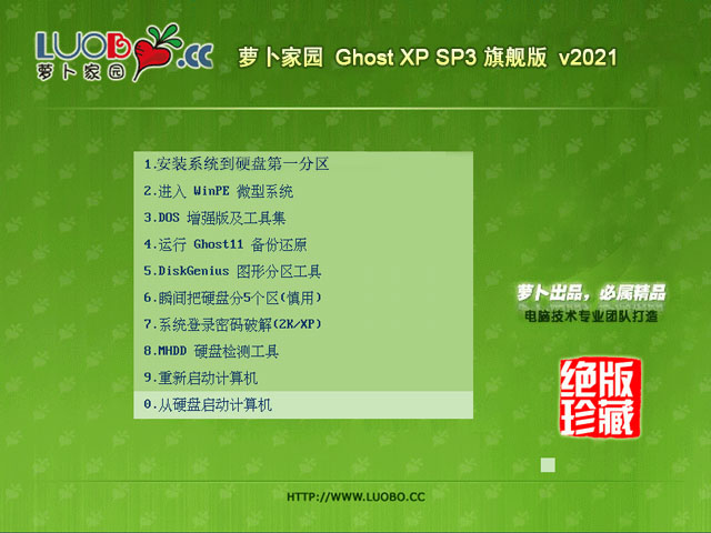 萝卜家园 Ghost XP SP3 装机版 v2021.02