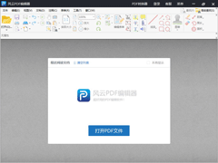 风云PDF编辑器免费安装版  V2.6.0.2